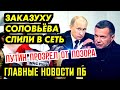 СОЛОВЬЯ РЕАЛЬНО РАЗОБЛАЧИЛИ. ЖИРИК ВСКОЛЫХНУЛ 3АПА.Д. КТО ПОДЖЁГ СКЛАДЫ СО СНАРЯД... ГЛАВНОЕ ПБ