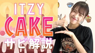 【振付解説（サビ）】ITZY - CAKE