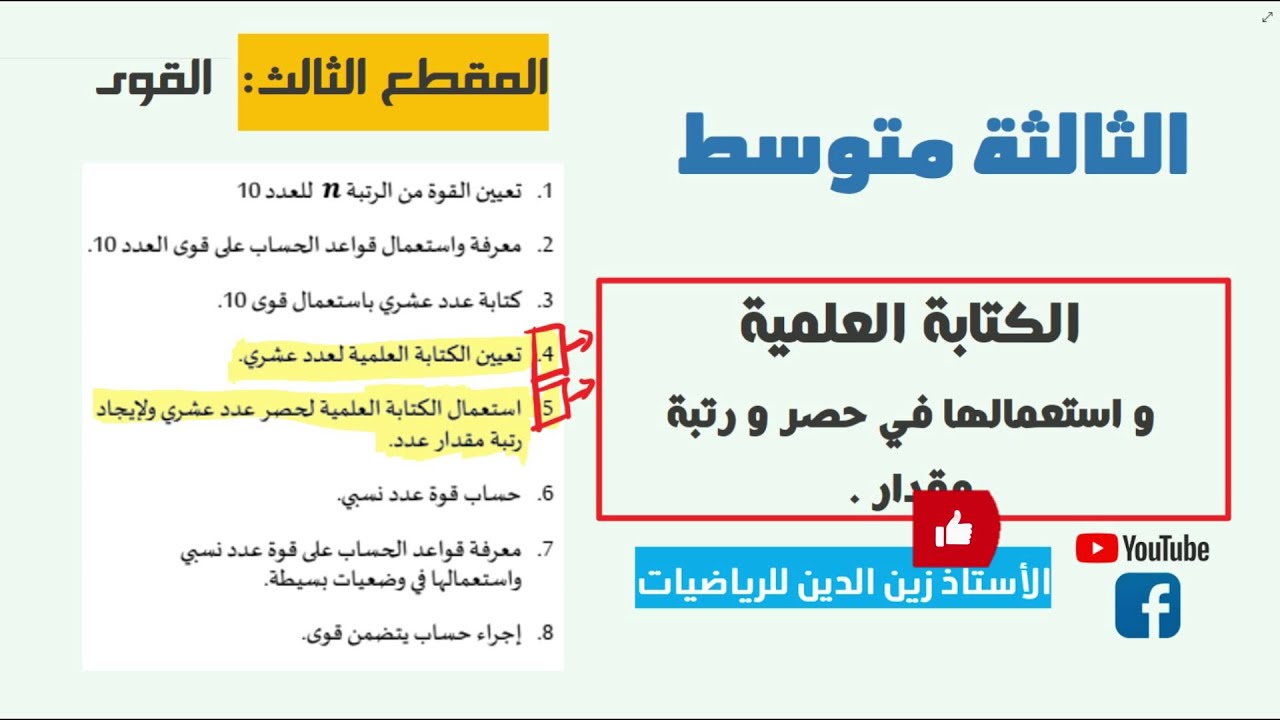 الكتابة العلمية + رتبة قدر + الحصر + حل تمارين من الك الم  + طريقة استعمال الآلة الحاسبة آخر  تمرين