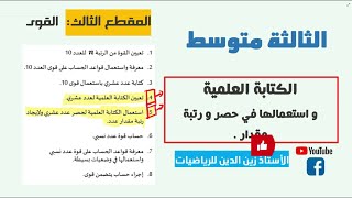الكتابة العلمية + رتبة قدر + الحصر + حل تمارين من الك الم  + طريقة استعمال الآلة الحاسبة آخر  تمرين