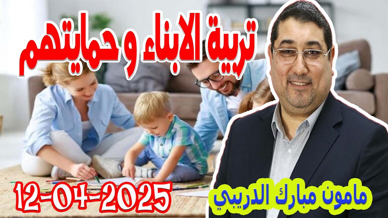 كيفاش خص الام تتعامل مع تربية الابناء وحمايتهم من الحرمان والصدمة تيلي الدكتور مامون مبارك الدريبي 2