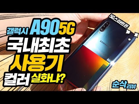 갤럭시A90 5G 국내최초 사용기! 5G 스마트폰 컬러 디자인 실화냐?!