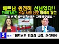 베트남 완전히 선넘었다!! 한국 대사관 베트남 범죄 엄중 경고, 한국인 대상으로 범죄를 일삼는 베트남의 현재 상황