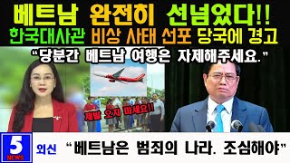 베트남 완전히 선넘었다!! 한국 대사관 베트남 범죄 엄중 경고, 한국인 대상으로 범죄를 일삼는 베트남의 현재 상황