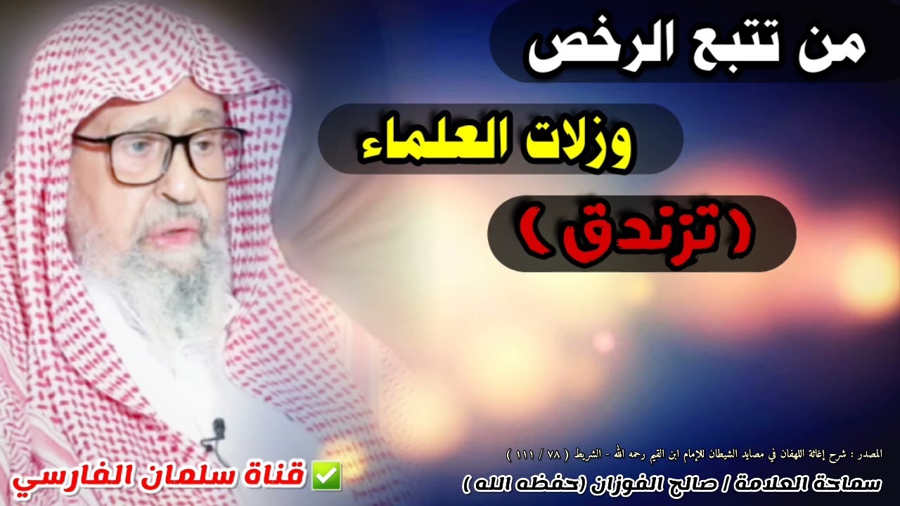 من تتبع الرخص وزلات العلماء تزندق | للشيخ صالح الفوزان