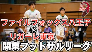【ハイライト映像】関東フットサルリーグvsリガーレ東京