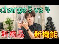 【新商品】Fitbit charge5 開封レビュー ～Charge 4と比較して新機能も試してみた！～