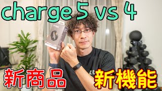 【新商品】Fitbit charge5 開封レビュー ～Charge 4と比較して新機能も試してみた！～