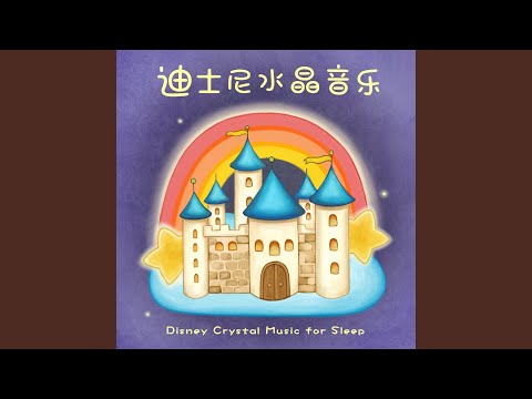 Смотреть «嶄新的世界 - 選自《阿拉丁》 (星空飛翔)» на YouTube