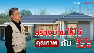 สร้างบ้านให้ได้คุณภาพกับ SCG HEIM | คุยกับลุงช่าง