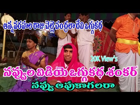 Oggukatha Anna varahala raju chelle chandraladevi jokes part 4