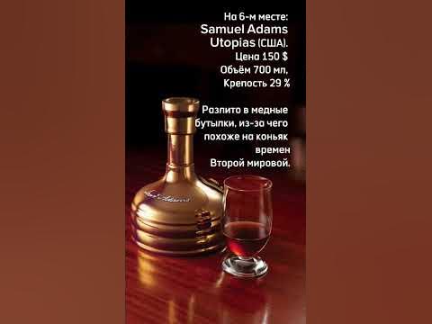 Топ 10: Самое дорогое пиво в мире. - YouTube