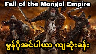 Fall of the Mongol Empire ( ကမ္ဘာ့ဒုတိယအကြီးဆုံး မွန်ဂိုအင်ပါယာ ပြိုကွဲခဲ့ပုံ) #history #knowledge