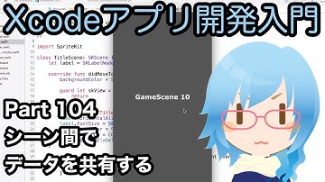 SpriteKit シーン間でデータを共有する（SKView）（Xcodeアプリ開発入門 Part104）