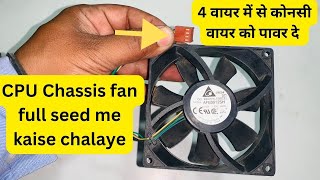 4pin fan 3 pin fan | #chassis fan power connection | run #CPU #FAN FULL Speed