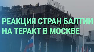 Реакция на теракт в 