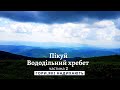 ГОРА ПІКУЙ. КАРПАТИ. СХІДНІ БЕСКИДИ. НЕЙМОВІРНІ КРАЄВИДИ. Вододільний хребет частина 2