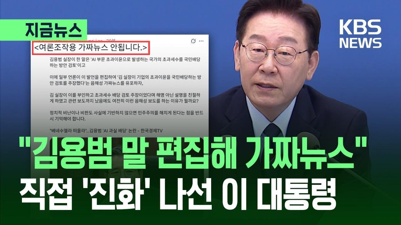 [지금뉴스] “김용범 말 편집해 가짜뉴스”…이 대통령, ‘국민배당’ 논란 차단? / KBS 2026.05.13.