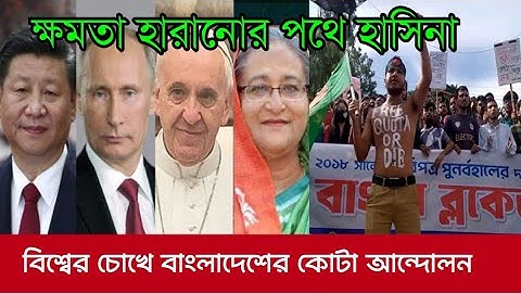 কোটা সংস্কার নিয়ে বিশ্বের চোখে বাংলাদেশ | Quota Movement | Quota Andolon 2024 | News live 24