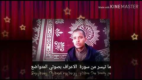 ماتيسر من سورة الأعراف بصوت الشيخ زكرياء جزاه الله خير