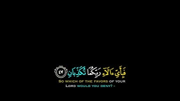11# تلاوة هادئة وقصيرة { بخلفية سوداء } || القارئ : ياسر الدوسري || سورة : الرحمن