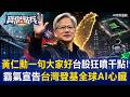 中韓只能乾瞪眼?黃仁勳一句「大家好」臺股狂噴千點!霸氣宣告「AI大全餐僅臺灣有」臺灣正式登基全球「AI心臟」 黃世聰 張禹宣 蘇威元 張甄薇 劉寶傑《寶傑點兵》20260601