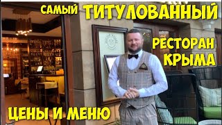 РЕСТОРАН«ДОКТОР ВИСКИ»ИМПЕРСКАЯ КУХНЯ в Ялте RESTAURANT 