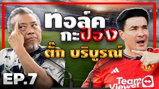 ทอล์คกะป๋อง | EP.7 | ตั๊ก บริบูรณ์