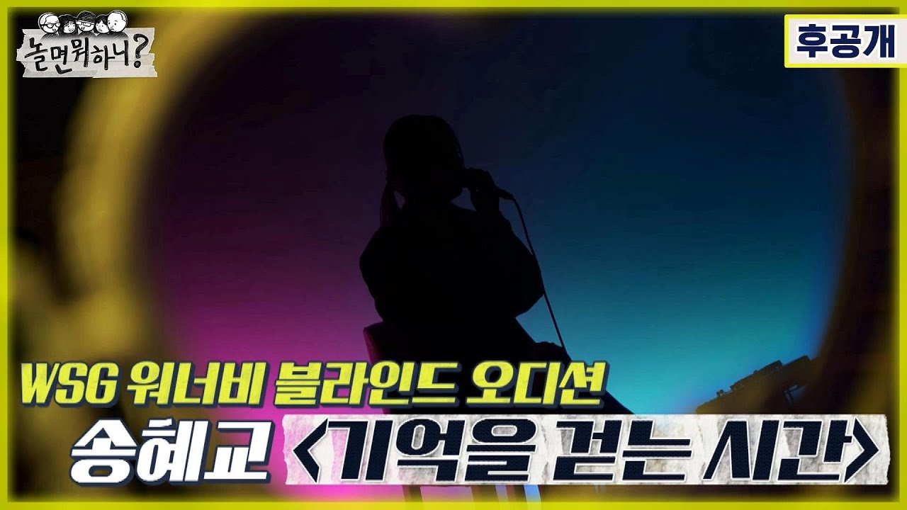 [놀면 뭐하니? 후공개] WSG 워너비 블라인드 오디션 풀영상 [송혜교 - 기억을 걷는 시간] (Hangout with Yoo - WSG Wannabe YooPalBong)