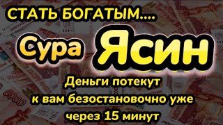 Деньги потекут к вам безостановочно уже через 15 минут | СТАТЬ БОГАТЫМ ИНШАЛЛАХ | Сура Ясин