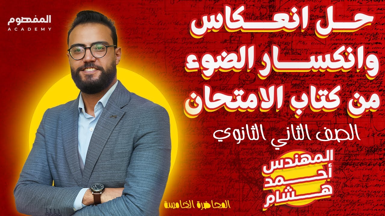 حل انعكاس وانكسار الضوء من كتاب الامتحان |  فيزياء الصف الثاني الثانوي 2024 | مهندس احمد هشام