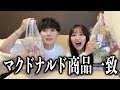 幼馴染とマクドナルドの商品一致をしながら世の中の疑問について語り合った