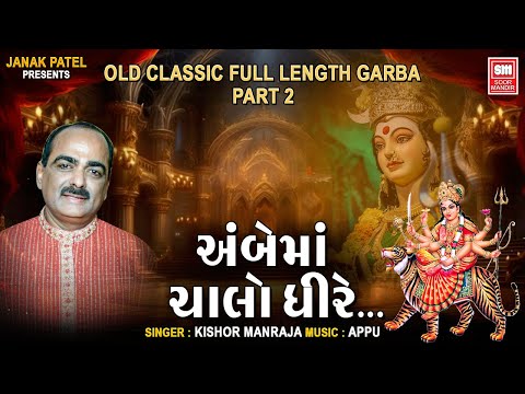 Kishor Manraja : Full Length Gujarati Raas Garba : Part 2 : Soor Mandir