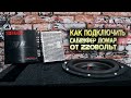 АВТОЗВУК ДОМА /// КАК ПОДКЛЮЧИТЬ САБВУФЕР ДОМА ОТ 220 вольт