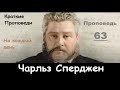 Чарльз Сперджен-Проповеди на каждый день №63