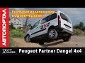 Тест-драйв уникального коммерческого внедорожника Peugeot Partner Dangel 4x4