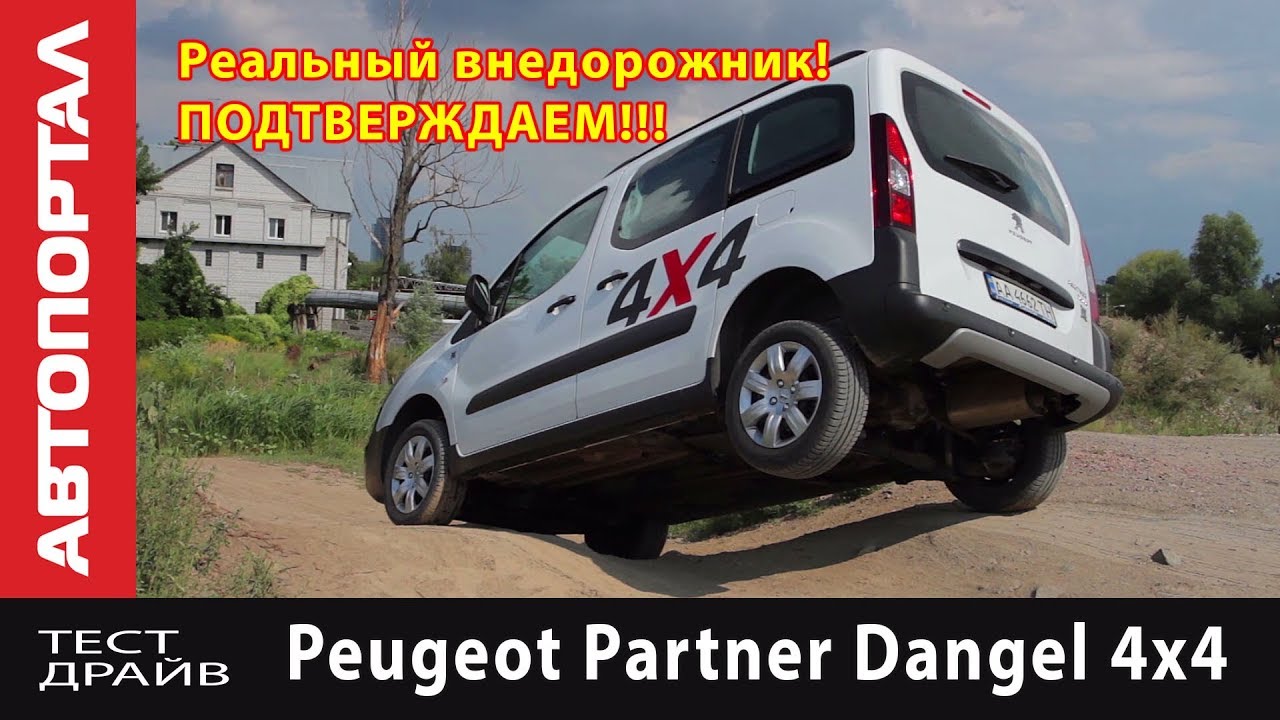 New Тест-драйв уникального коммерческого внедорожника Peugeot Partner Dangel 4x4