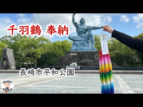 A thousand paper cranes were dedicated to the Nagasaki Peace Park