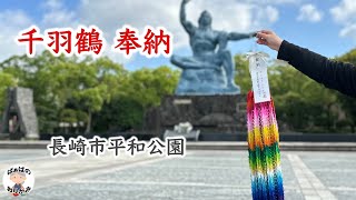 A thousand paper cranes were dedicated to the Nagasaki Peace Park