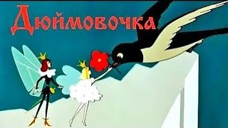 Дюймовочка