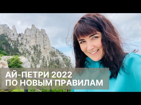 АЙ-ПЕТРИ 2022. Эксклюзив. Показываю экскурсию и рассказываю о новых правилах посещения Ай-Петри.