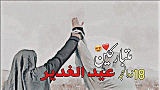 اجمل حالات واتساب عيد الغدير🤍😍 صفكات حماسيه عيد الغدير بدون حقوق ستوريات عيد الغدير18ذوالحجه