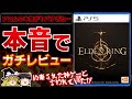 【2022年のゲームオブザイヤー】約束された神ゲーと期待されていた『エルデンリング』を忖度なしの本音でガチレビュー【ELDEN RING、GOTY、PS4/PS5、オープンワールド、クリアレビュー】