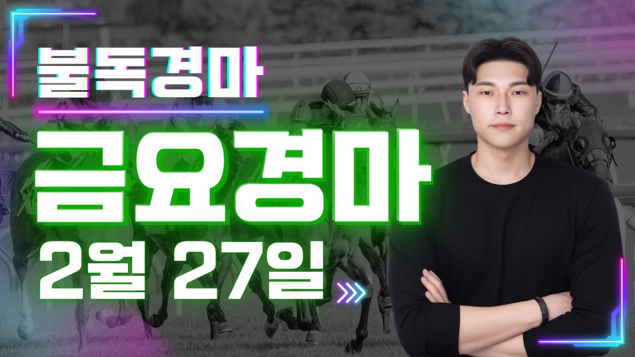 차기 경마대장 이라 불리는 이유!! 복병귀신 불독의 2/27[금] 금요경마 예상 분석방송!