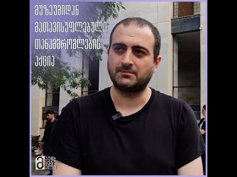 მუზეუმიდან გათავისუფლებული თანამშრომლების აქცია