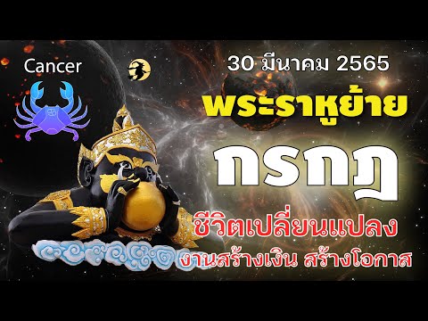 ราศี กรกฎาคม  Update New  ราศีกรกฎ? พระราหูย้ายครั้งใหญ่  30 มีนาคม 65 I ชีวิตเปลี่ยนแปลง งานจะสร้างเงิน สร้างโอกาศ?