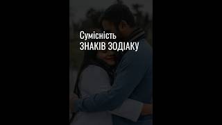 Гороскоп українською: ✨️❤️Сумісність ЗНАКІВ ЗОДІАКУ💫 | Жіночий Журнал JIJOUR #гороскоп #знакизодіаку