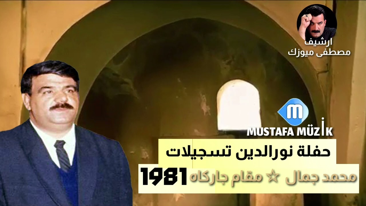 محمد جمال _ مقام جاركاه _1981 حفلة نورالدين تسجيلات