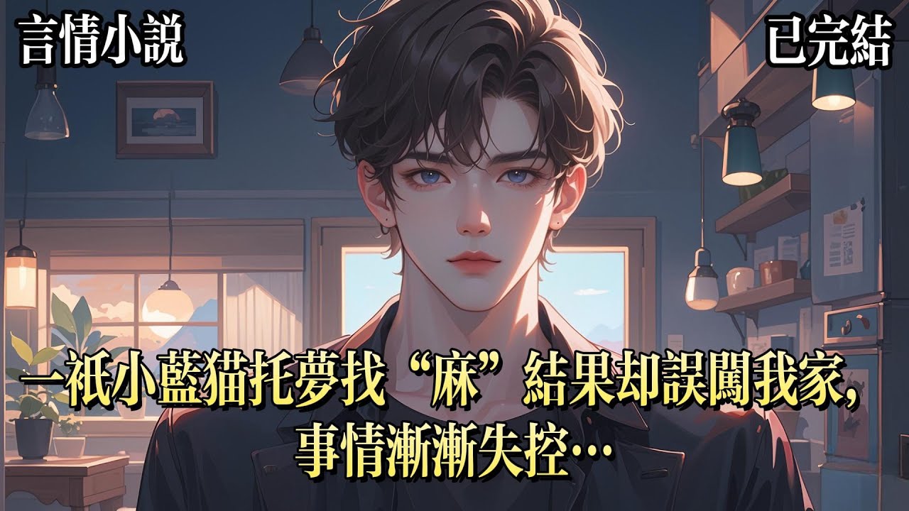 我被小貓託夢了。小貓看到是我的那一刻，號啕大哭：貓哭！貓找麻錯，鼠白抓，夢票沒。我大概明白了他的意思。他通過抓老鼠換取了可以託夢的夢票，但是夢託錯了人。