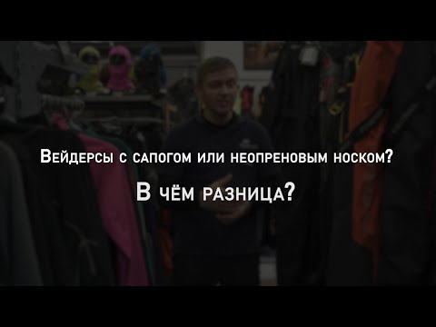 Вейдерсы с сапогом или неопреновым носком? В чем разница? | Мнение эксперта